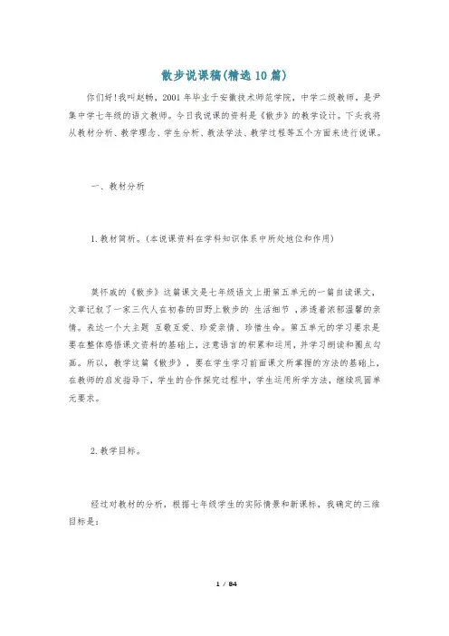 散步说课稿(精选10篇)