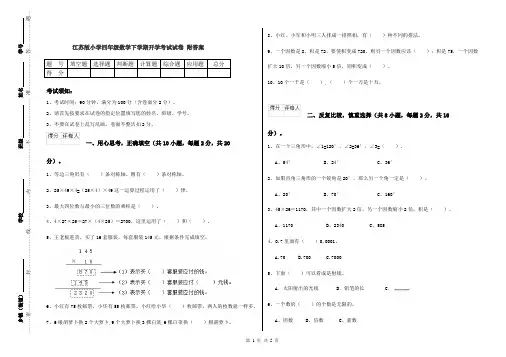 江苏版小学四年级数学下学期开学考试试卷 附答案