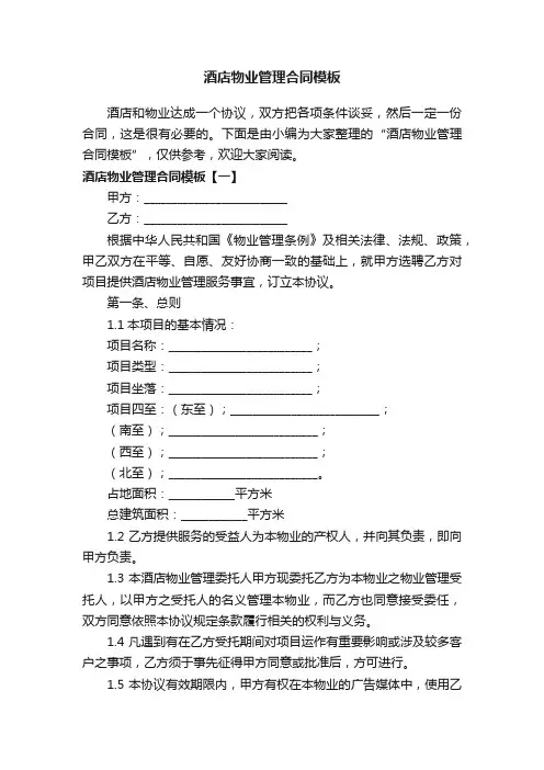 酒店物业管理合同模板