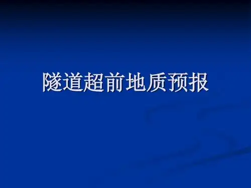 隧道超前地质预报