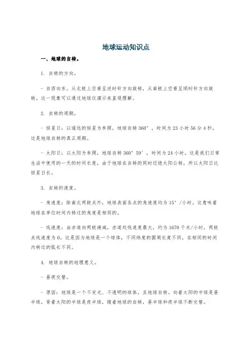 地球运动知识点
