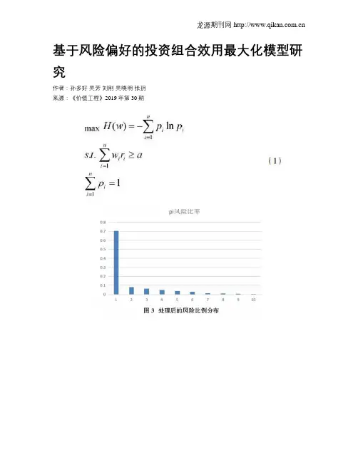 基于风险偏好的投资组合效用最大化模型研究