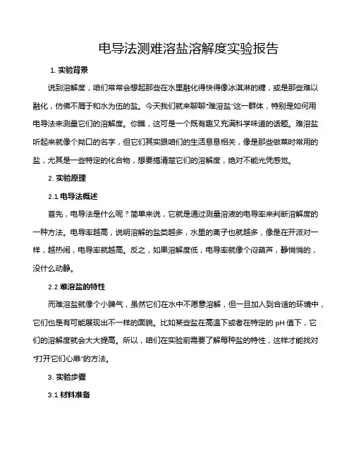 电导法测难溶盐溶解度实验报告