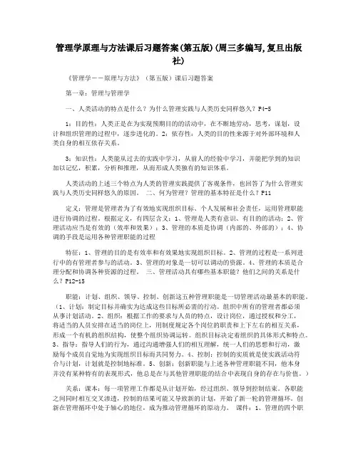 管理学原理与方法课后习题答案(第五版)(周三多编写,复旦出版社)