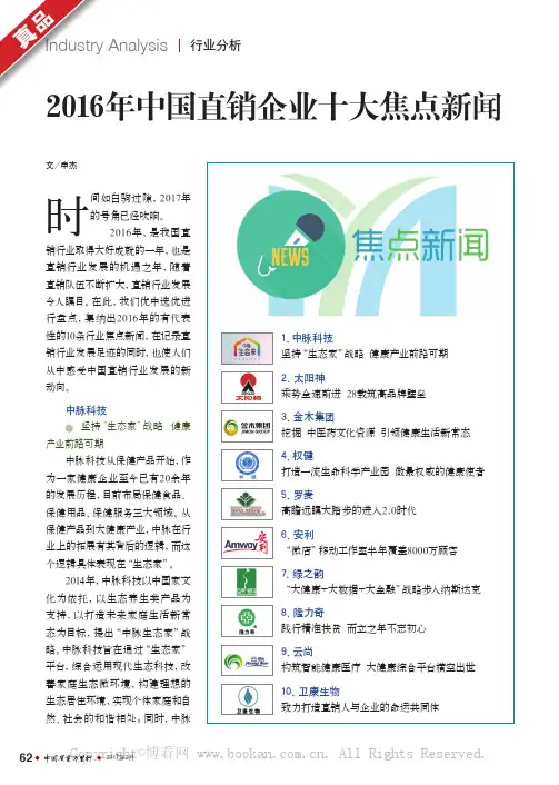 2016年中国直销企业十大焦点新闻