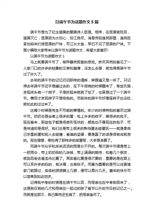 以端午节为话题作文5篇