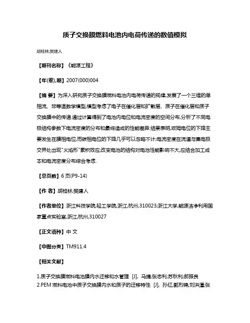 质子交换膜燃料电池内电荷传递的数值模拟