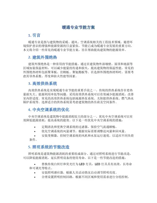 暖通专业节能方案