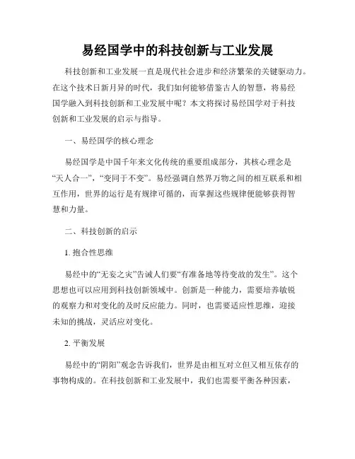 易经国学中的科技创新与工业发展