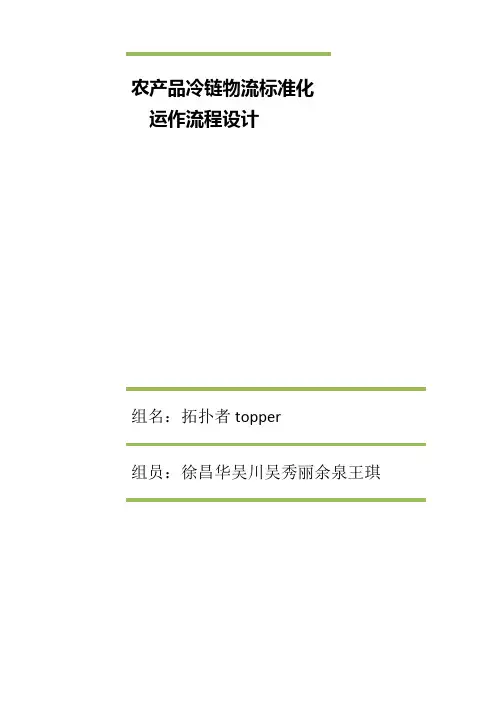 农产品冷链物流标准化运作流程设计~1