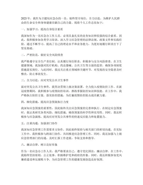 卫健局应急办个人工作总结