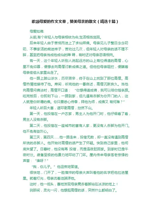 歌颂母爱的作文文章，赞美母亲的散文（精选十篇）