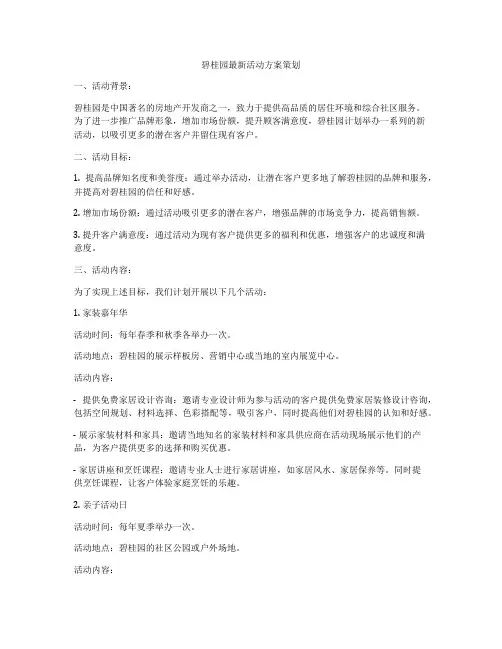 碧桂园最新活动方案策划