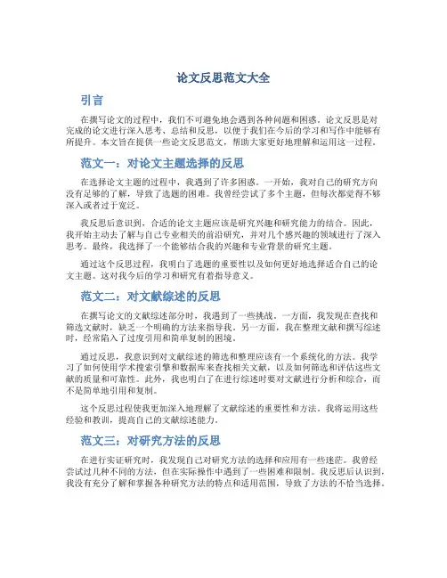 论文反思范文大全
