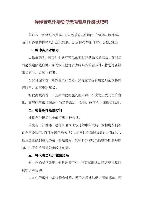鲜榨苦瓜汁禁忌 每天喝苦瓜汁能减肥吗