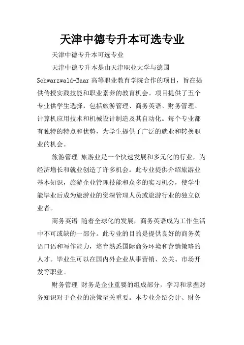 天津中德专升本可选专业