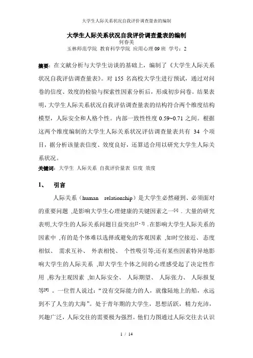 大学生人际关系状况自我评价调查量表的编制