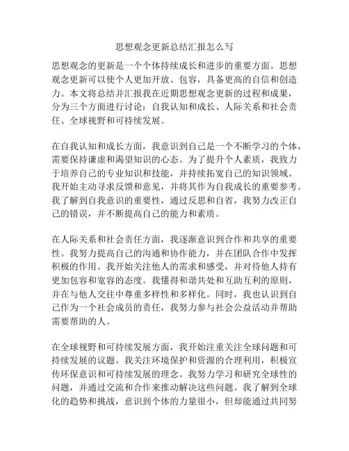 思想观念更新总结汇报怎么写