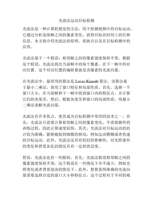光流法运动目标检测