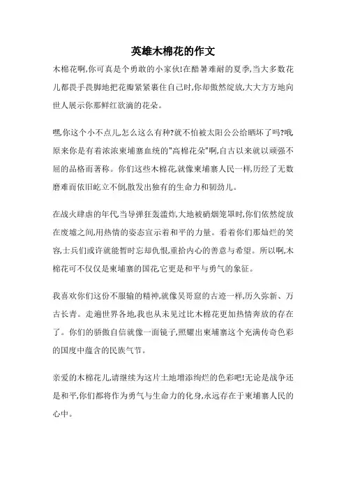 英雄木棉花的作文