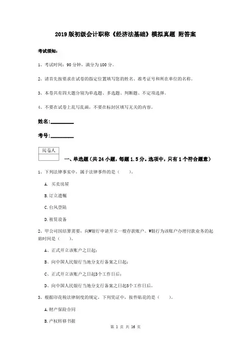 2019版初级会计职称《经济法基础》模拟真题 附答案