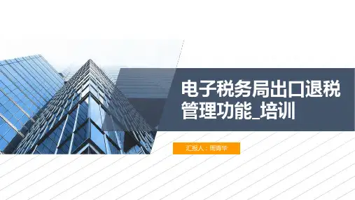 河北电子税务局出口退税管理功能介绍