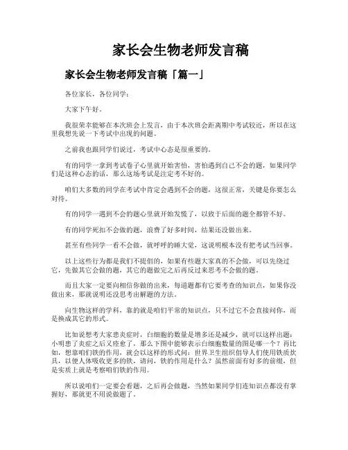 家长会生物老师发言稿