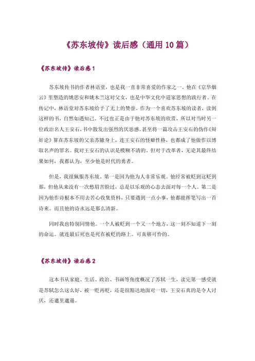 《苏东坡传》读后感(通用10篇)