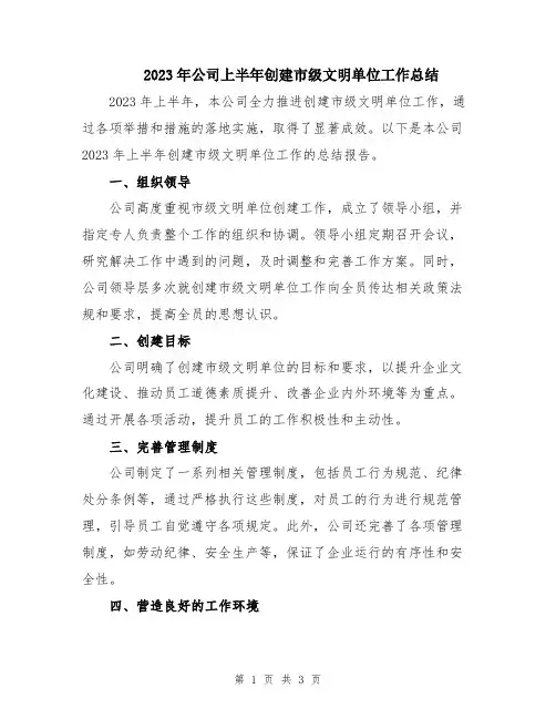 2023年公司上半年创建市级文明单位工作总结