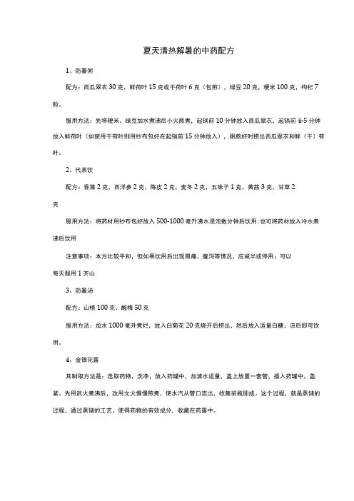 夏天清热解暑的中药配方