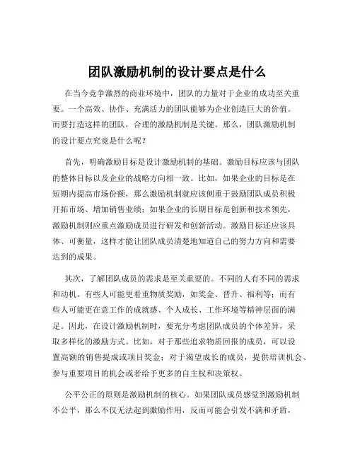 团队激励机制的设计要点是什么
