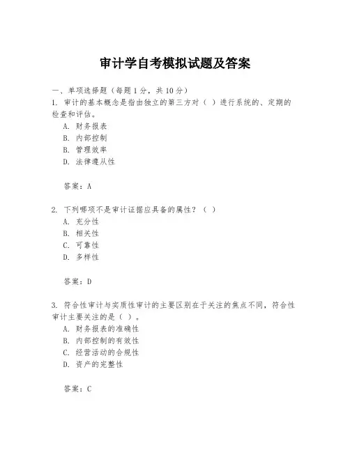 审计学自考模拟试题及答案