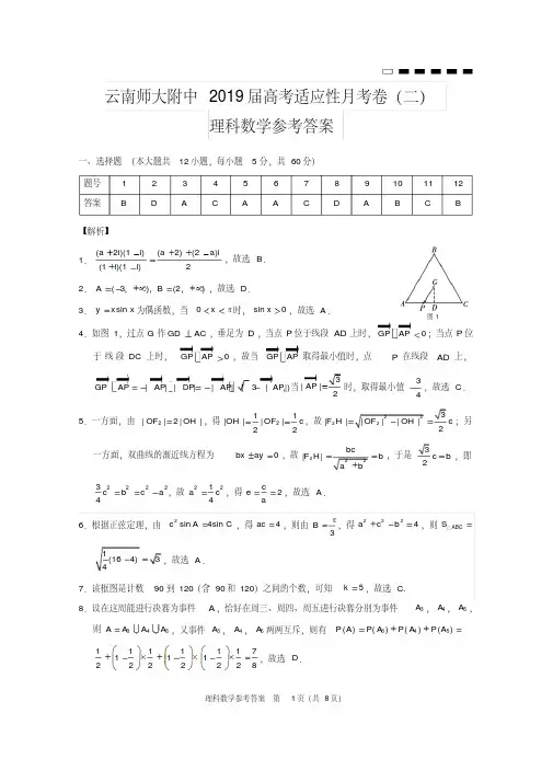 2019届西南名校联盟高考适应性月考卷(云南省师范大学附属中学)月考(二)理科数学答案