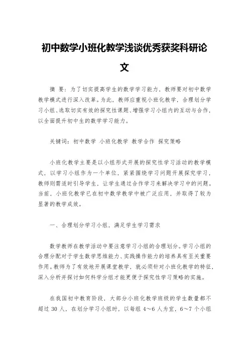初中数学小班化教学浅谈优秀获奖科研论文