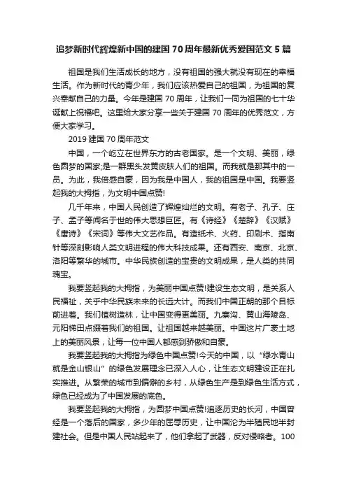 追梦新时代辉煌新中国的建国70周年最新优秀爱国范文5篇