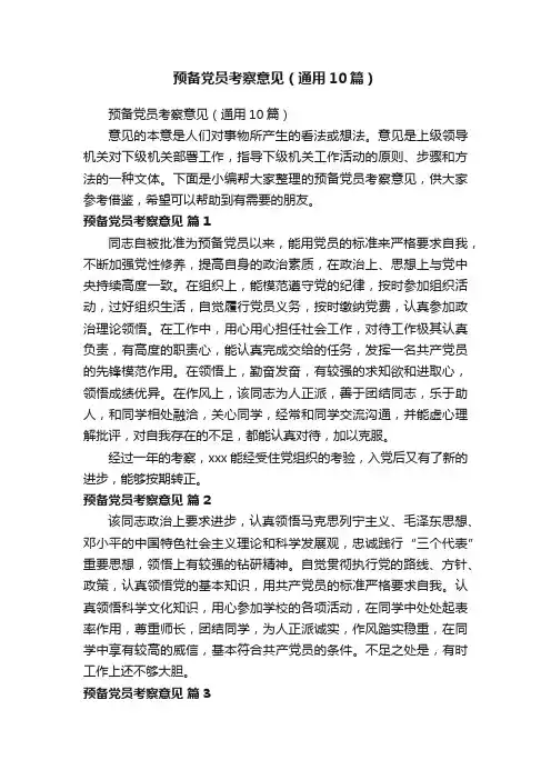 预备党员考察意见（通用10篇）