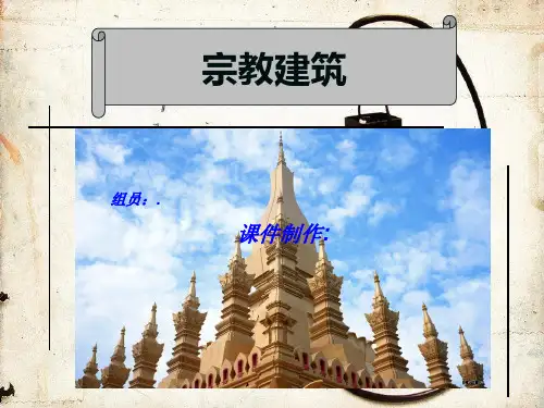 高中美术人美版必修美术鉴赏 第18课西方宗教建筑
