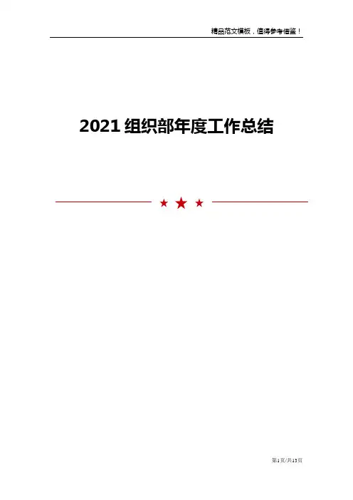 2021组织部年度工作总结