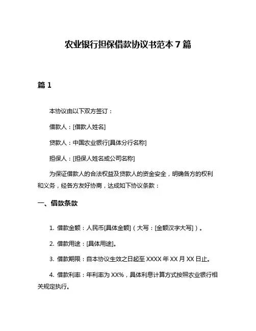 农业银行担保借款协议书范本7篇