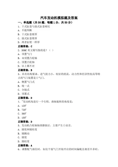 汽车发动机模拟题及答案
