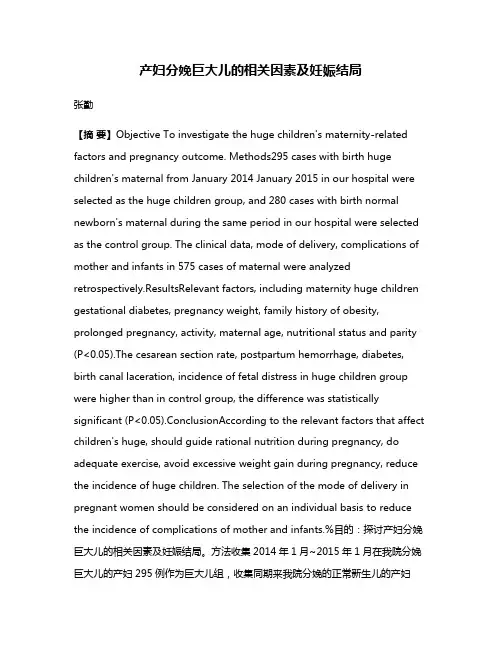 产妇分娩巨大儿的相关因素及妊娠结局