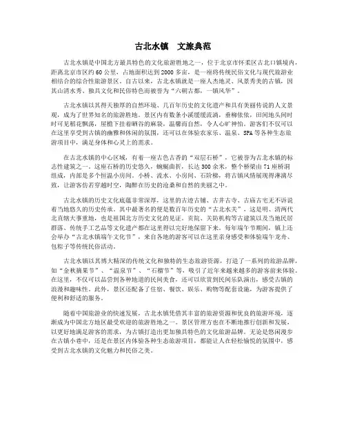 古北水镇  文旅典范