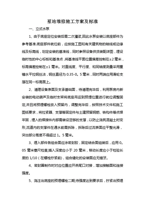 泵站维修施工方案及标准