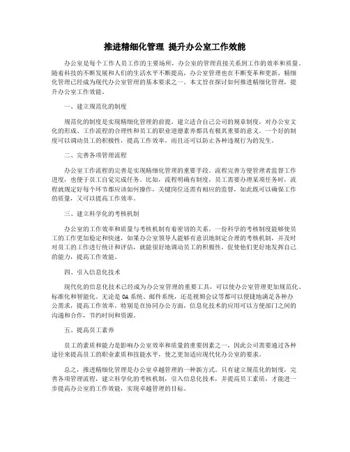 推进精细化管理 提升办公室工作效能