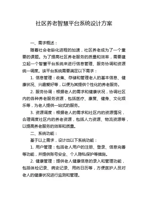 社区养老智慧平台系统设计方案 (2)