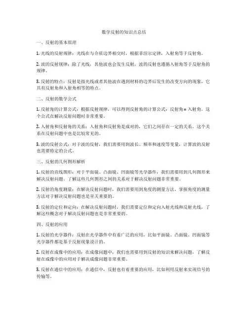 数学反射的知识点总结