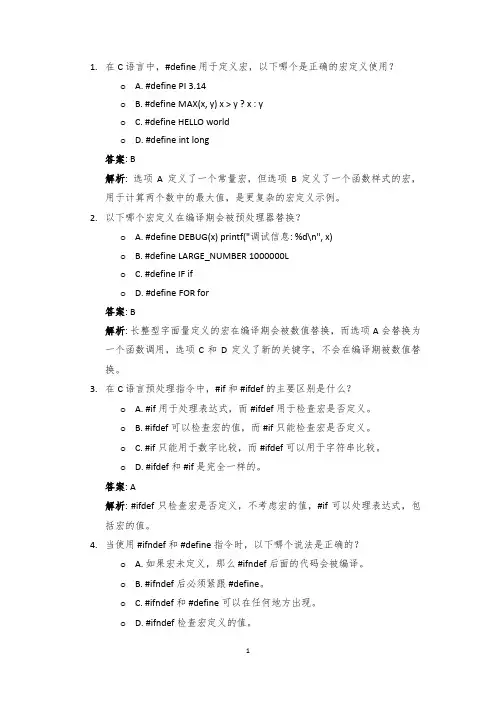 编程选择题40道：C语言预处理器：宏定义与条件编译.Tex
