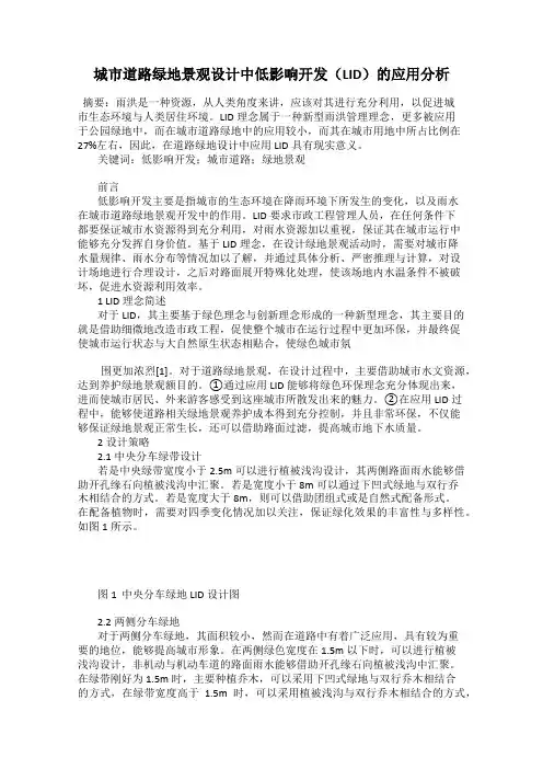 城市道路绿地景观设计中低影响开发(LID)的应用分析