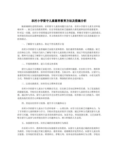 农村小学留守儿童德育教育方法及措施分析