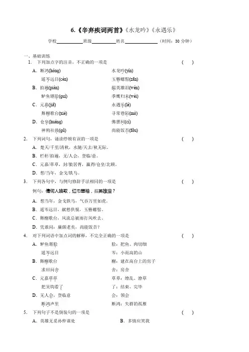 (完整word版)辛弃疾词两首《水龙吟》《永遇乐》同步练习含答案